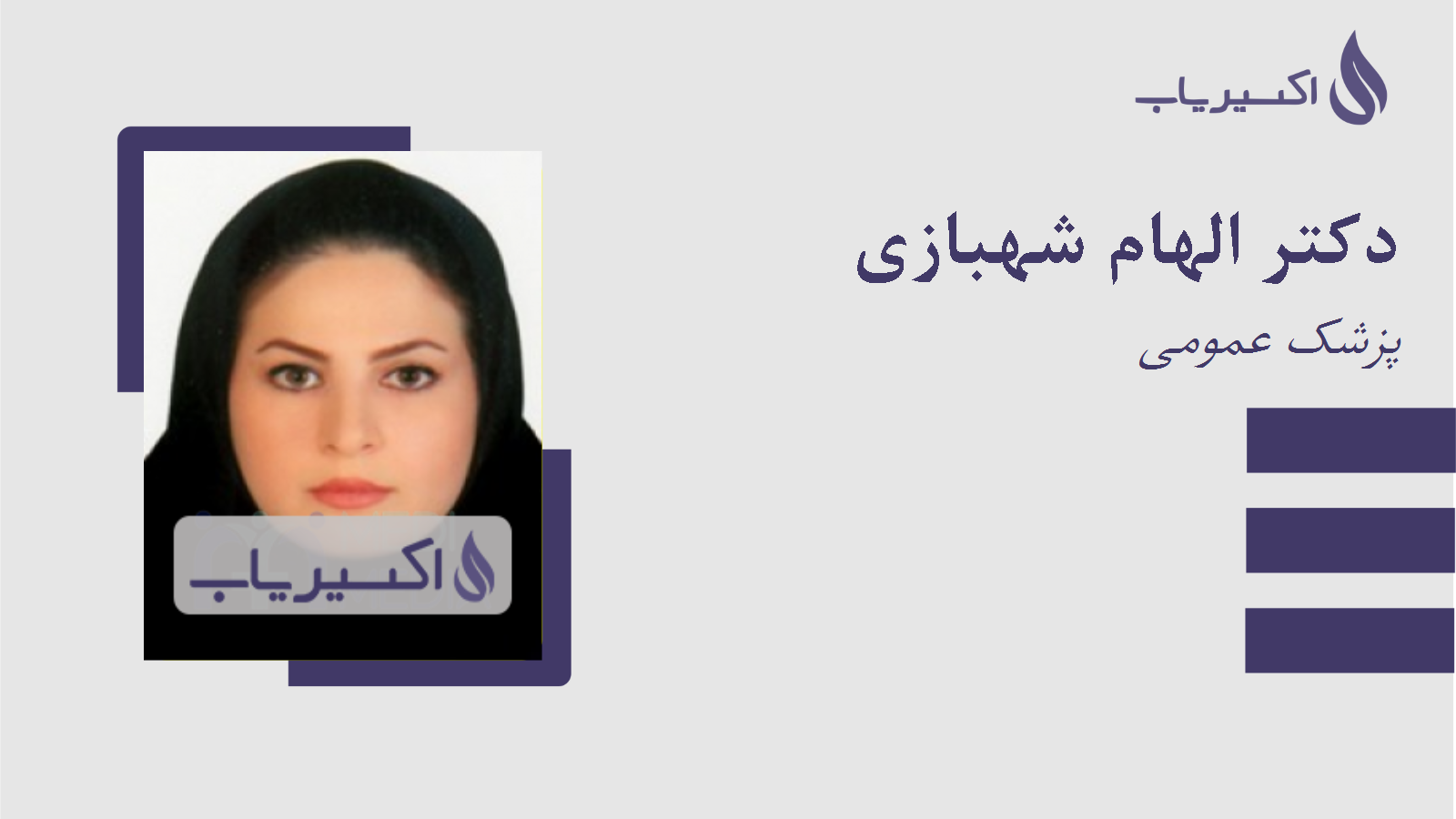 مطب دکتر الهام شهبازی