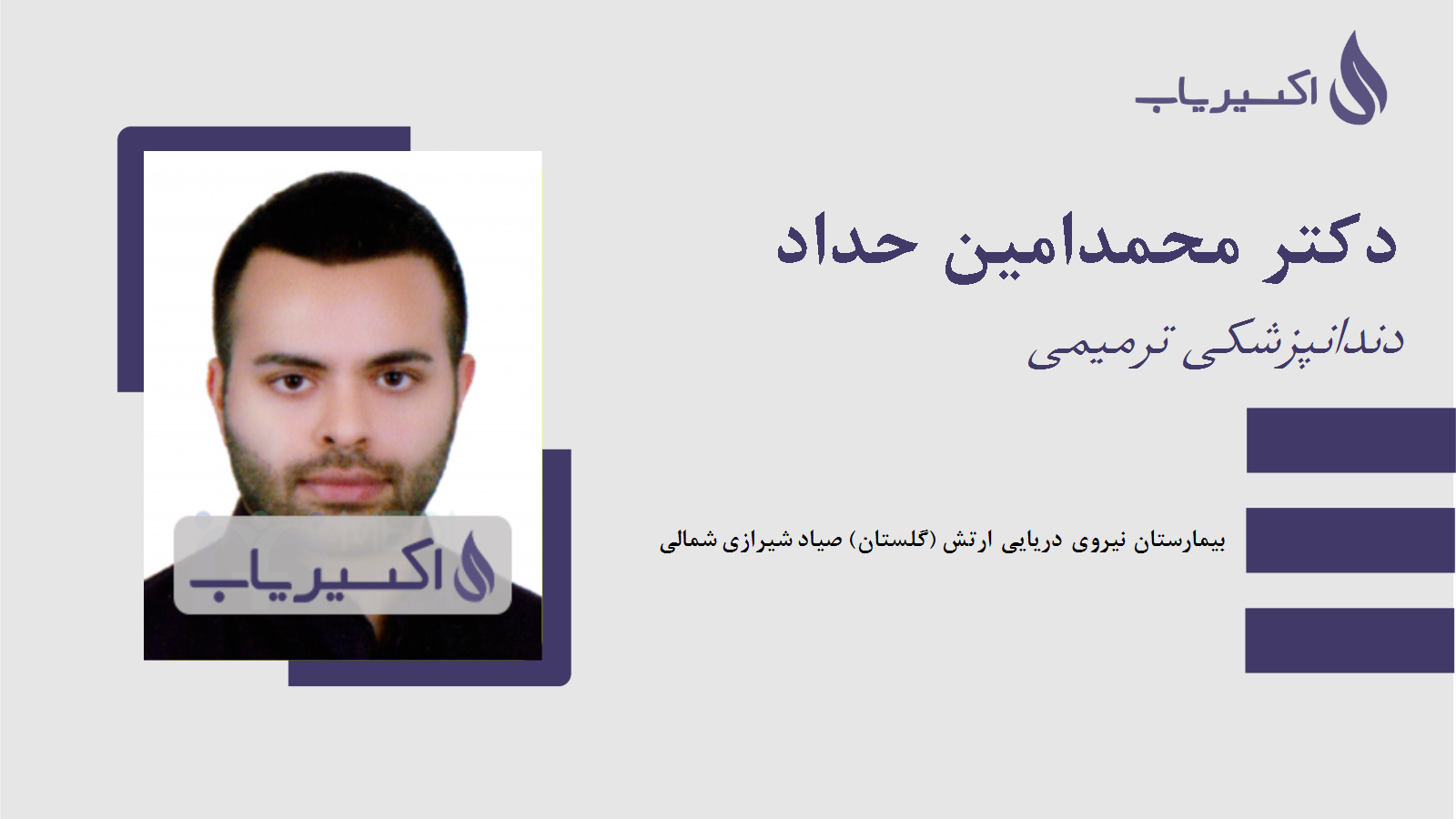 مطب دکتر محمدامین حداد