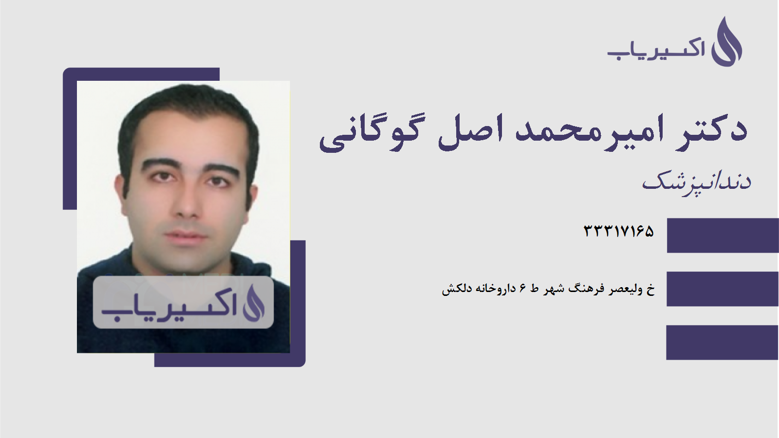 مطب دکتر امیرمحمد اصل گوگانی