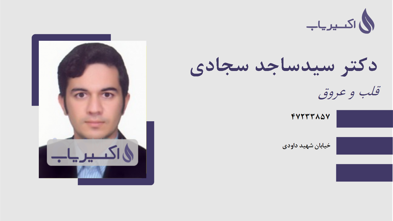 مطب دکتر سیدساجد سجادی