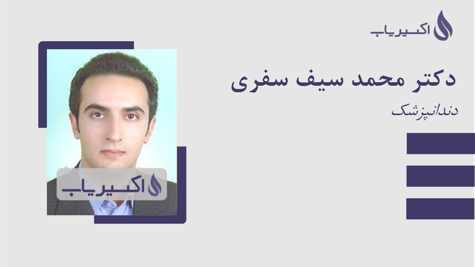 مطب دکتر محمد سیف سفری