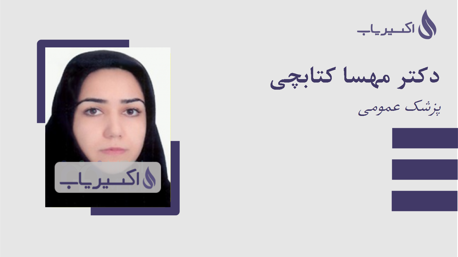 مطب دکتر مهسا کتابچی