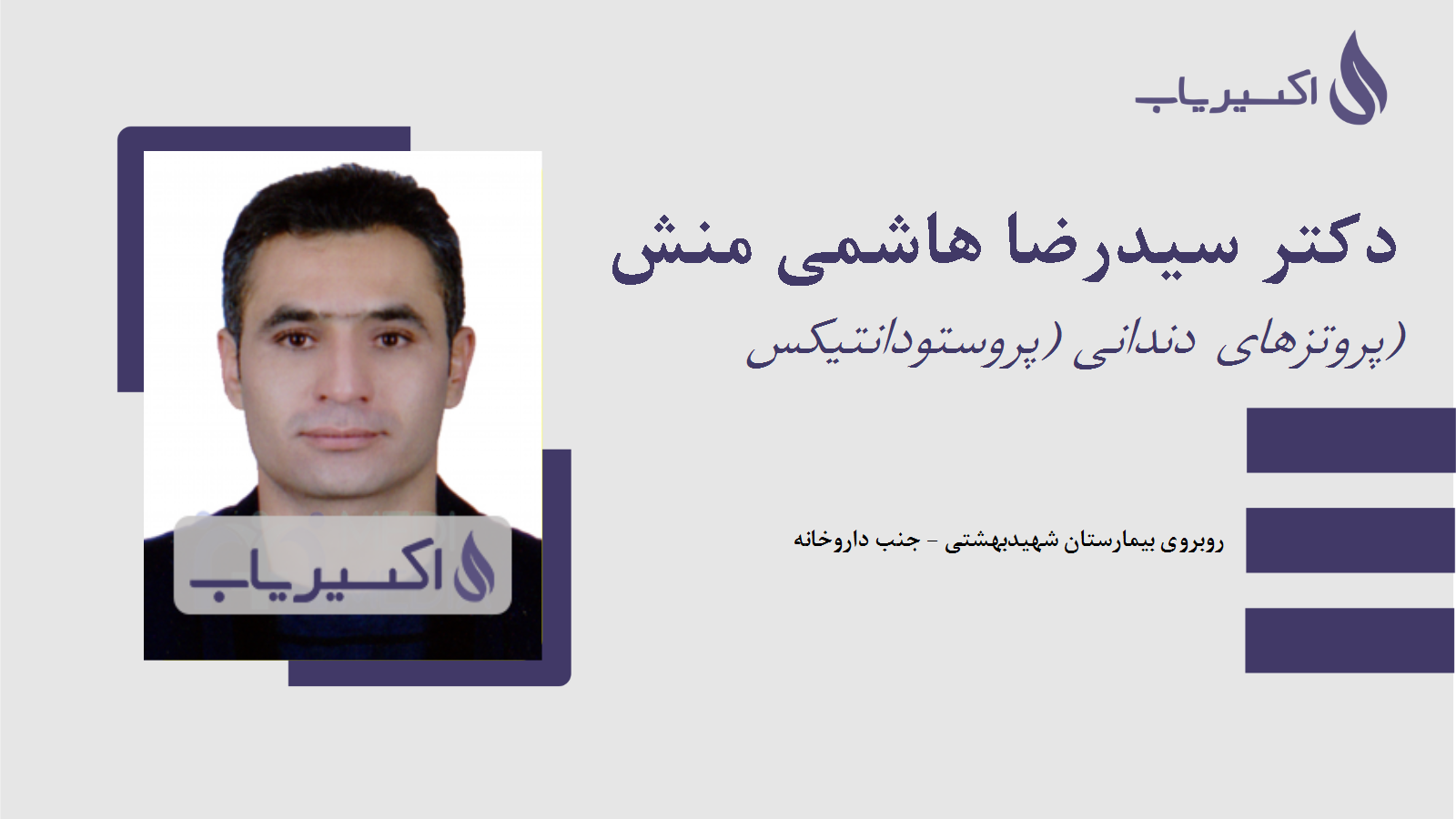 مطب دکتر سیدرضا هاشمی منش