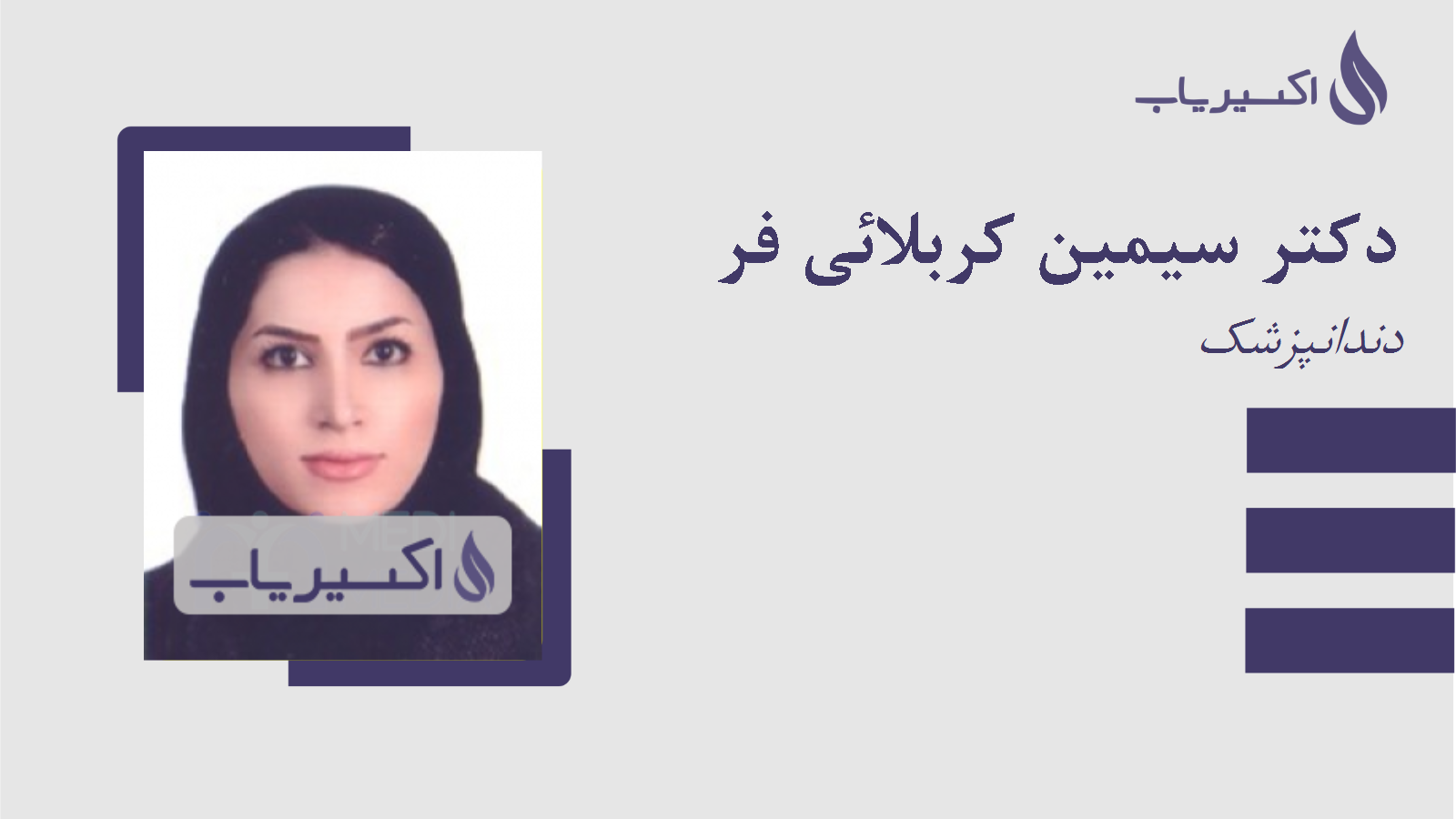 مطب دکتر سیمین کربلائی فر