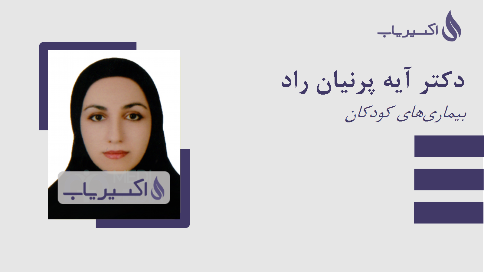 مطب دکتر آیه پرنیان راد