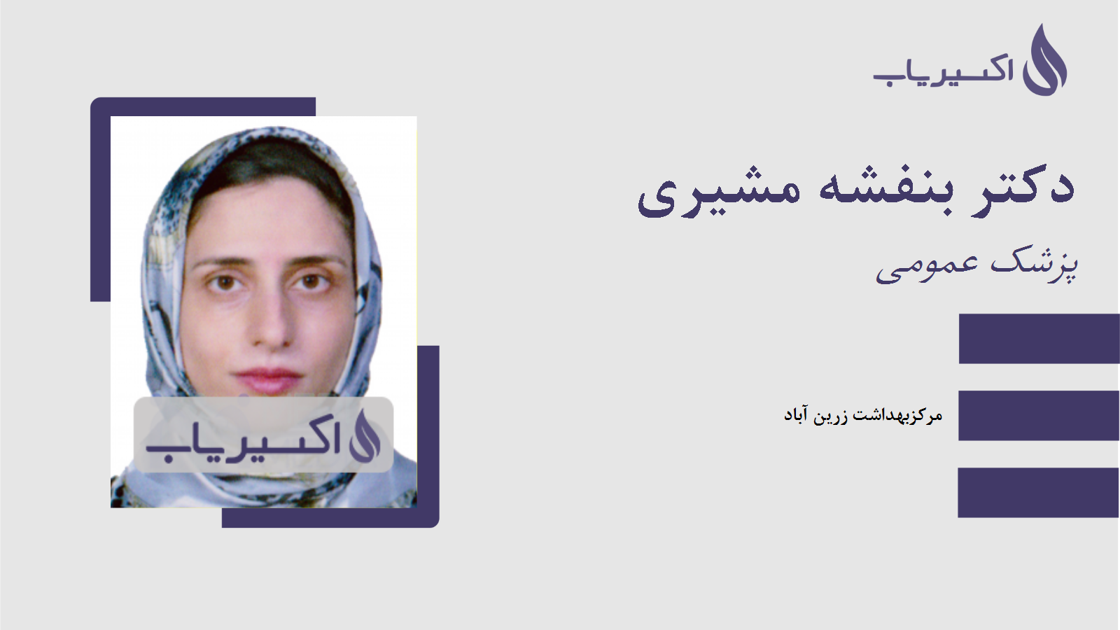 مطب دکتر بنفشه مشیری