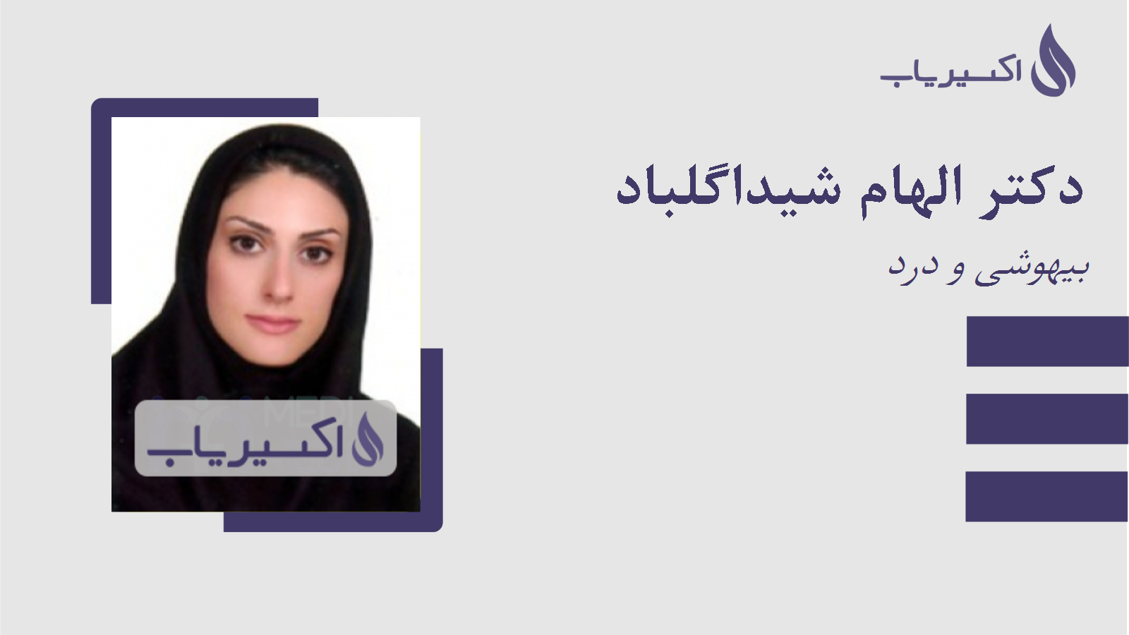 مطب دکتر الهام شیداگلباد