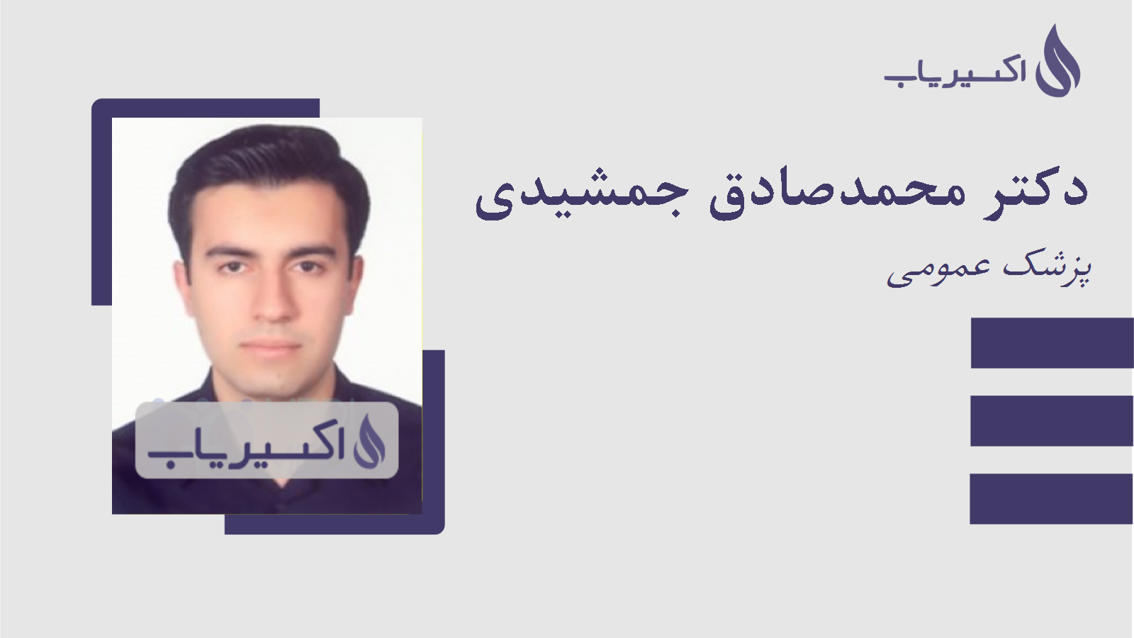 مطب دکتر محمدصادق جمشیدی