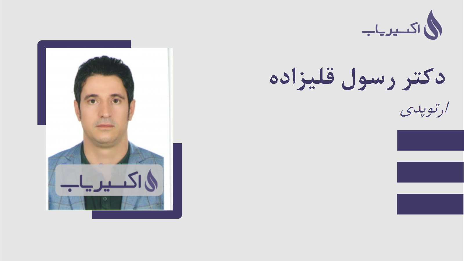 مطب دکتر رسول قلیزاده