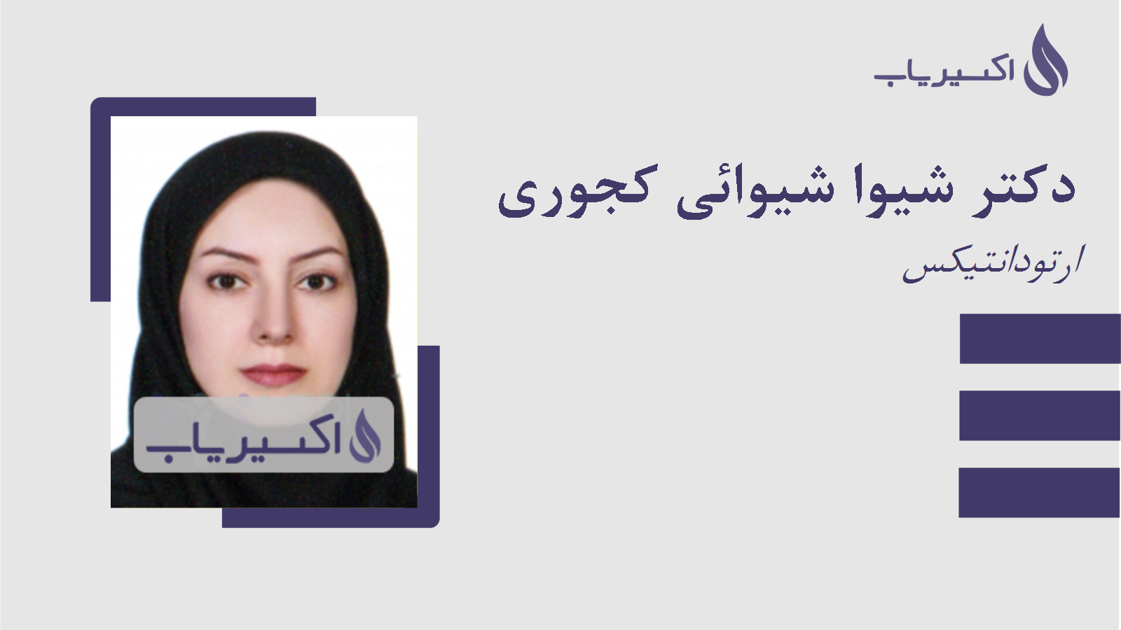 مطب دکتر شیوا شیوائی کجوری