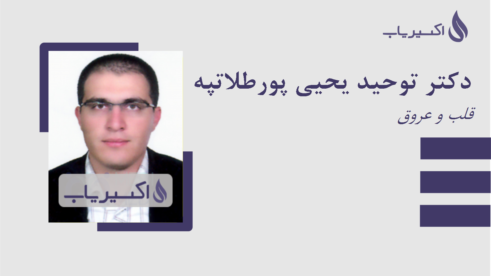 مطب دکتر توحید یحیی پورطلاتپه