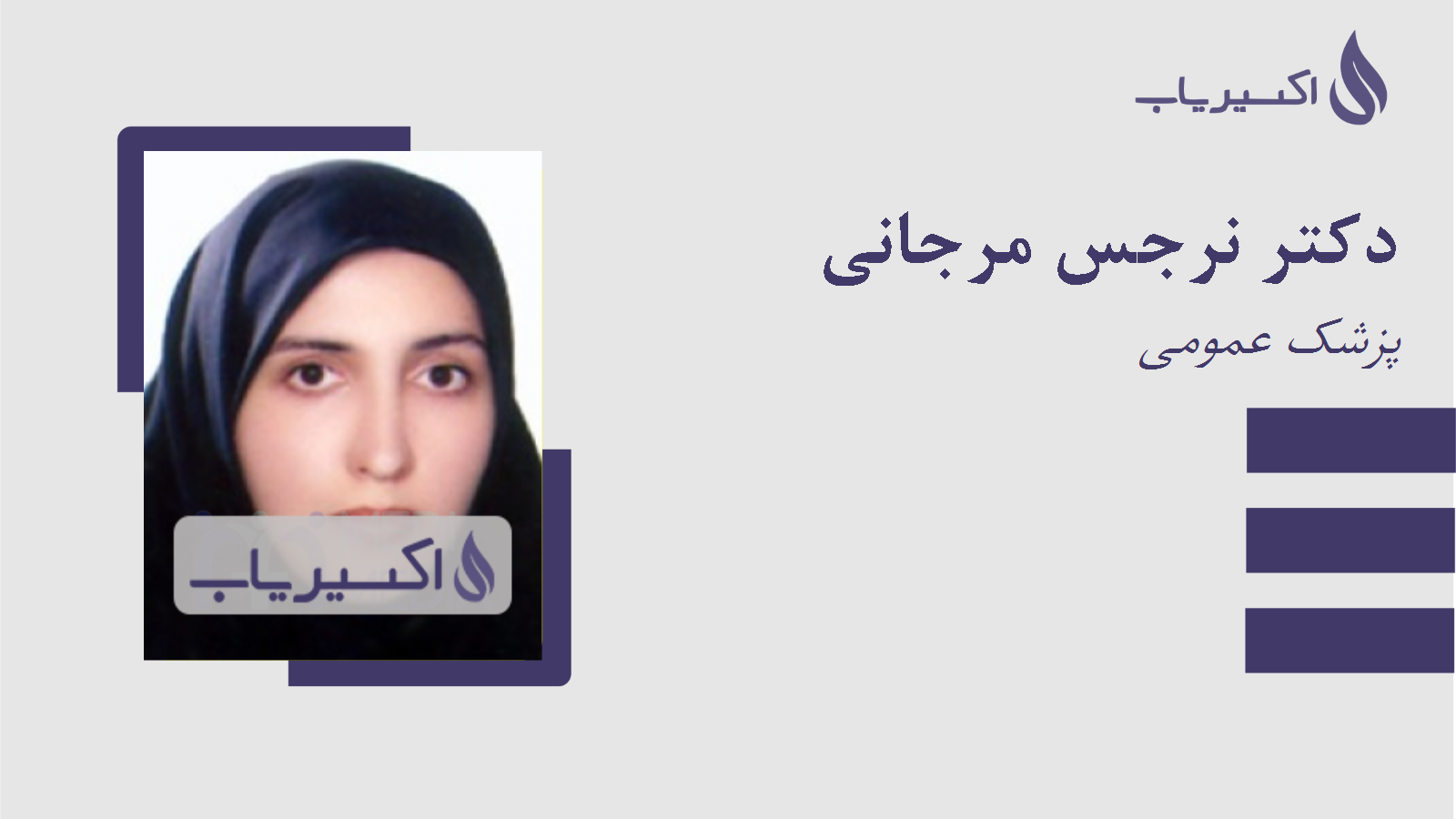 مطب دکتر نرجس مرجانی