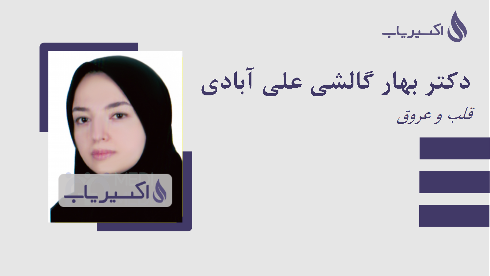 مطب دکتر بهار گالشی علی آبادی