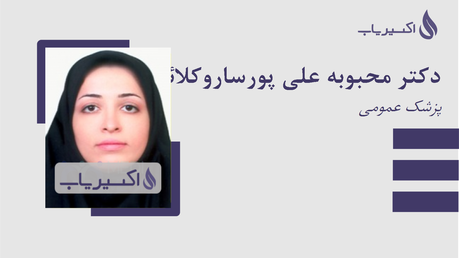 مطب دکتر محبوبه علی پورساروکلائی