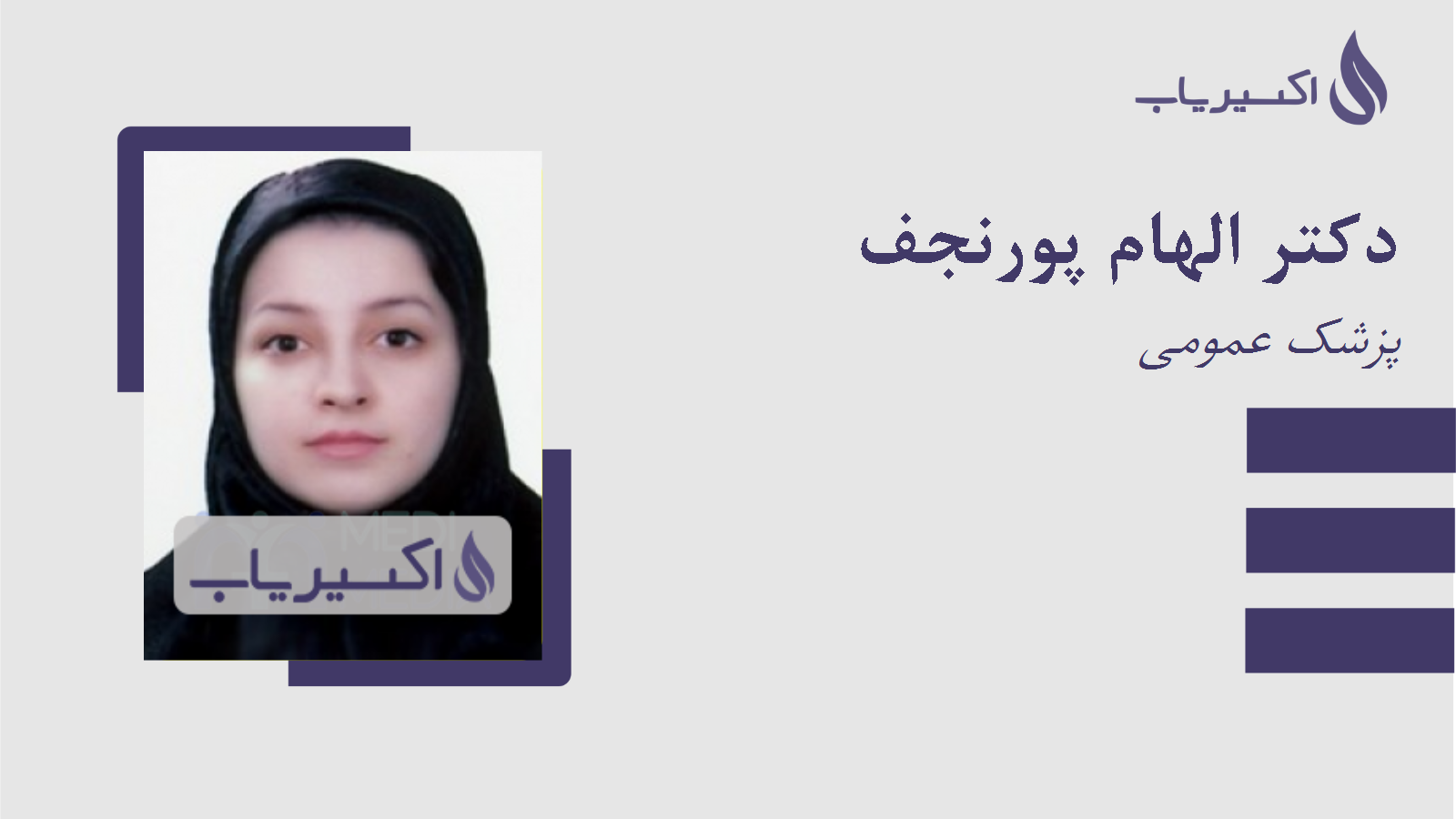 مطب دکتر الهام پورنجف