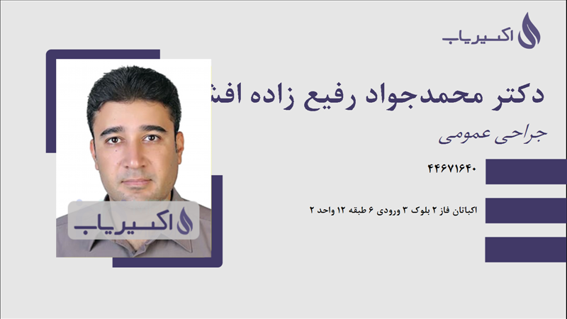 مطب دکتر محمدجواد رفیع زاده افشار