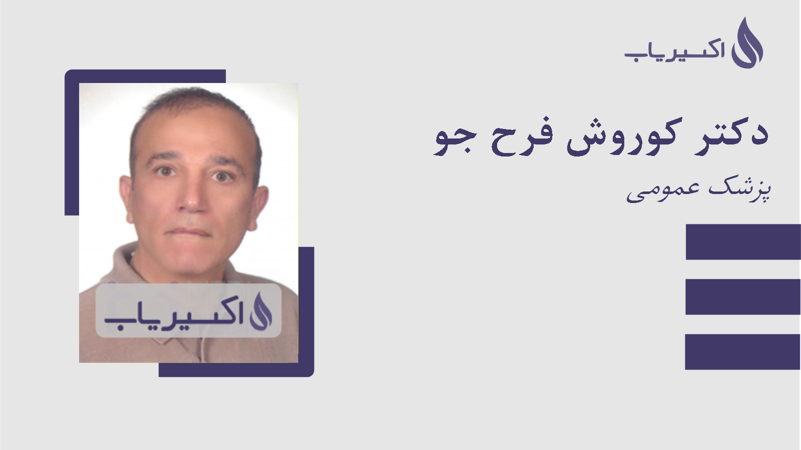 مطب دکتر کوروش فرح جو
