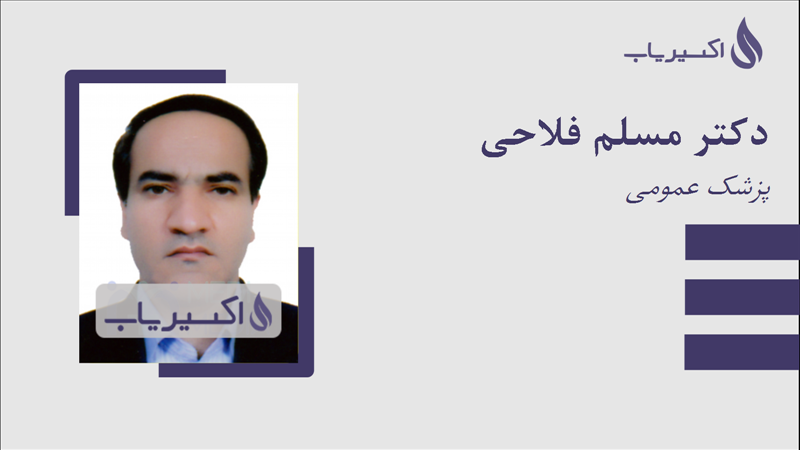 مطب دکتر مسلم فلاحی