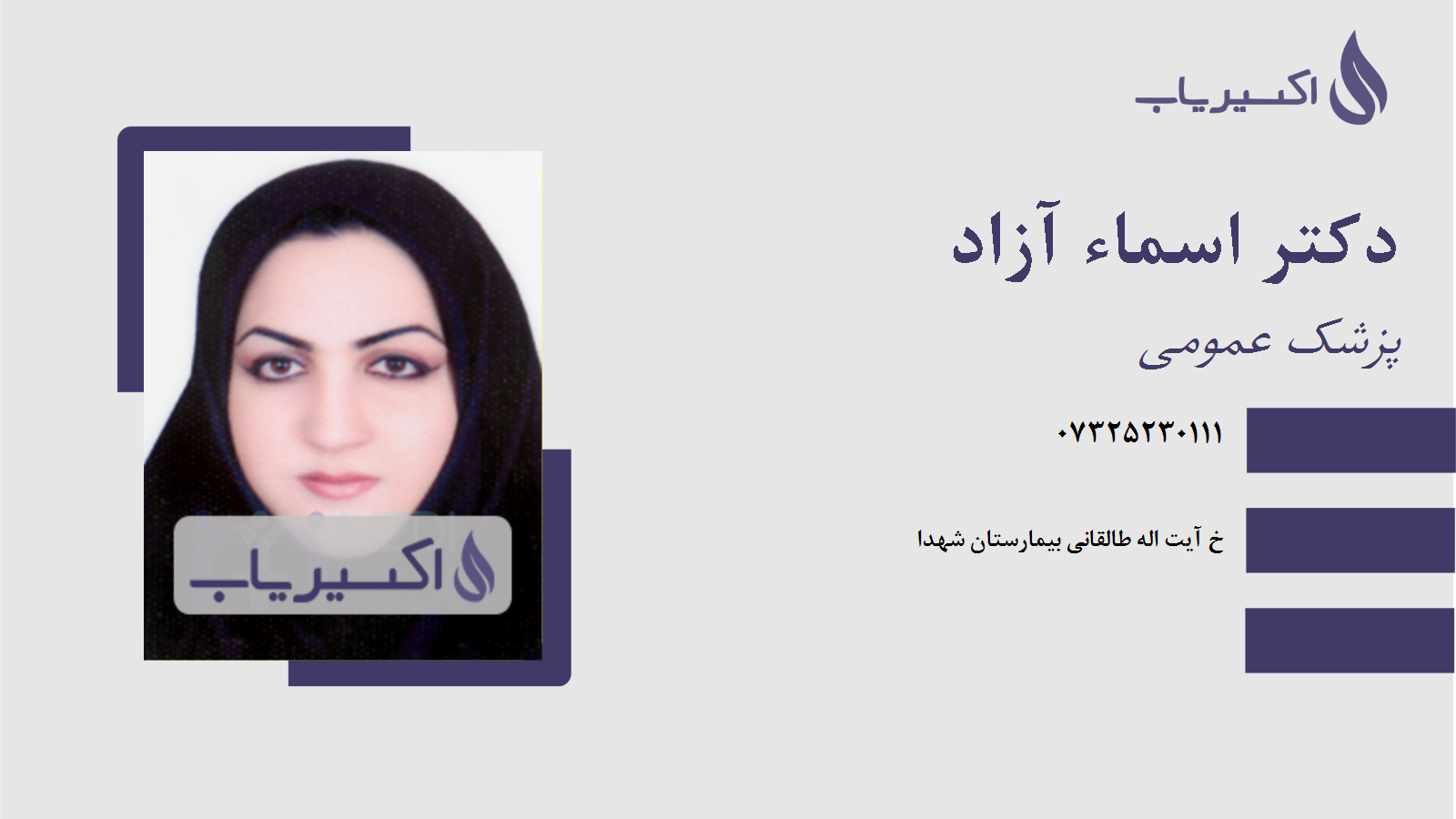 مطب دکتر اسماء آزاد