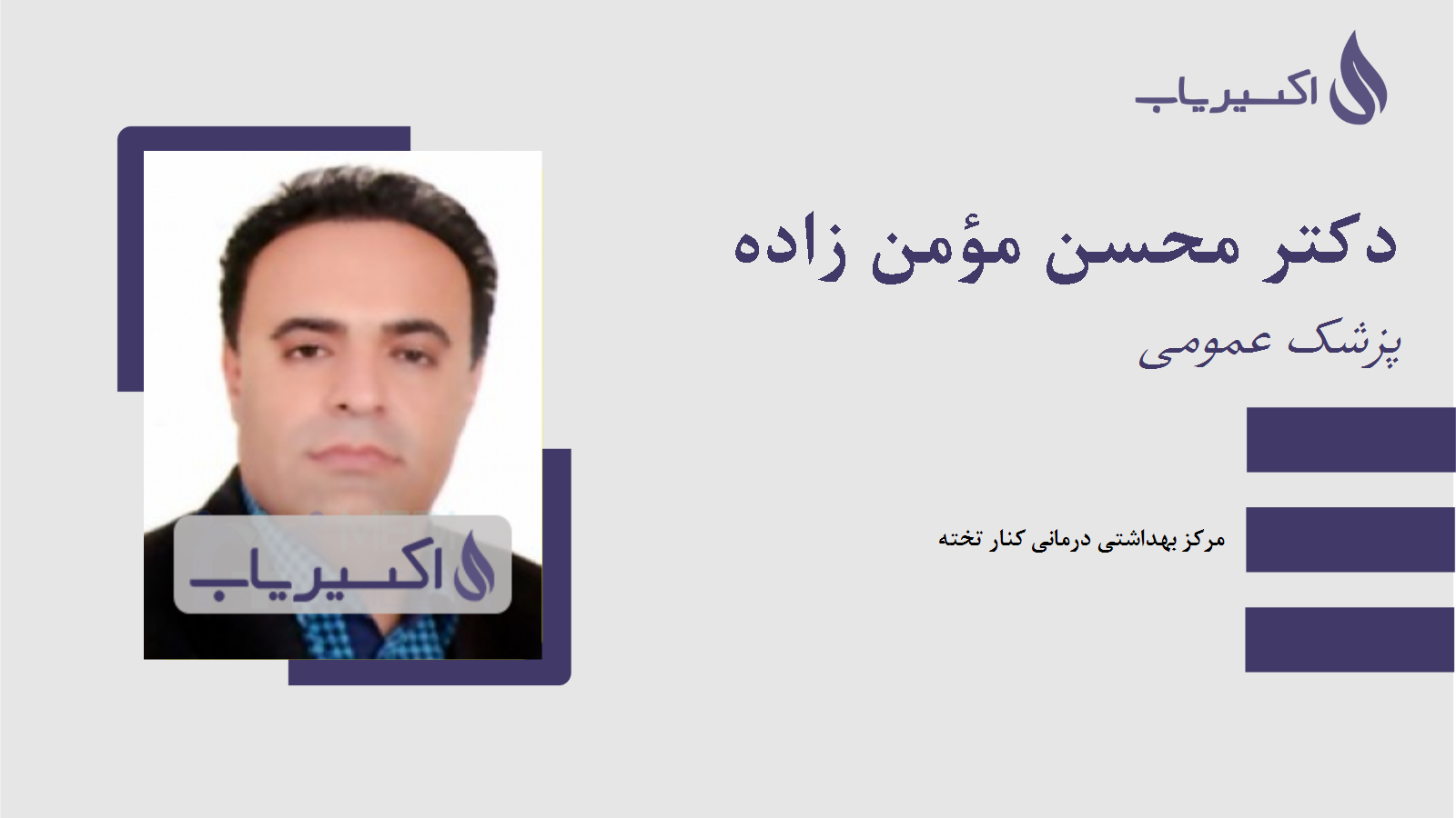 مطب دکتر محسن مؤمن زاده