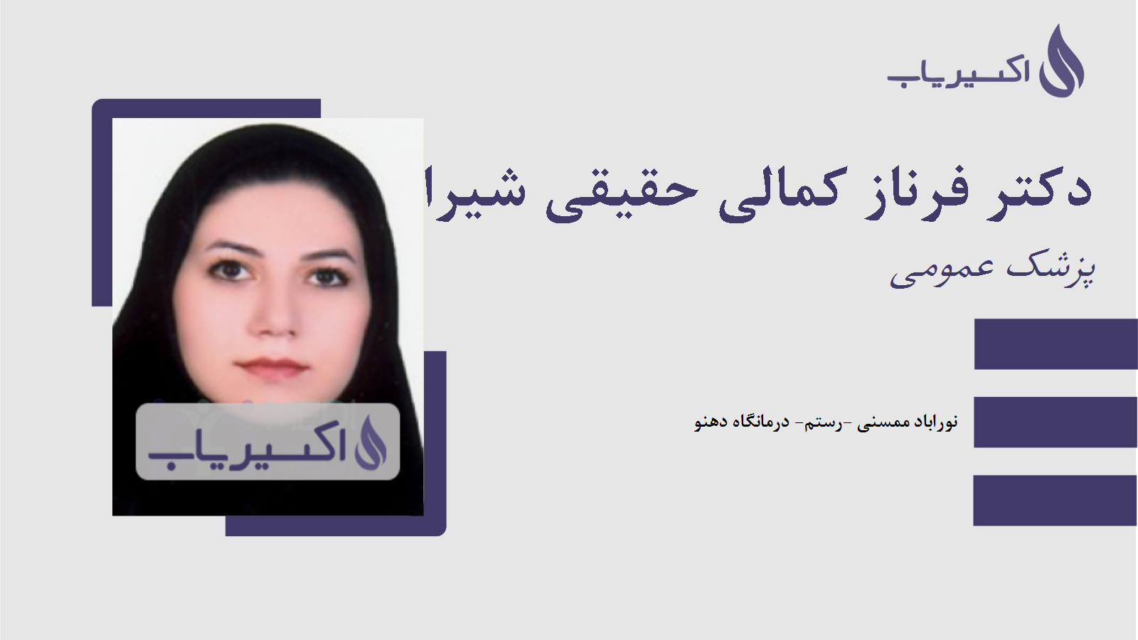 مطب دکتر فرناز کمالی حقیقی شیرازی