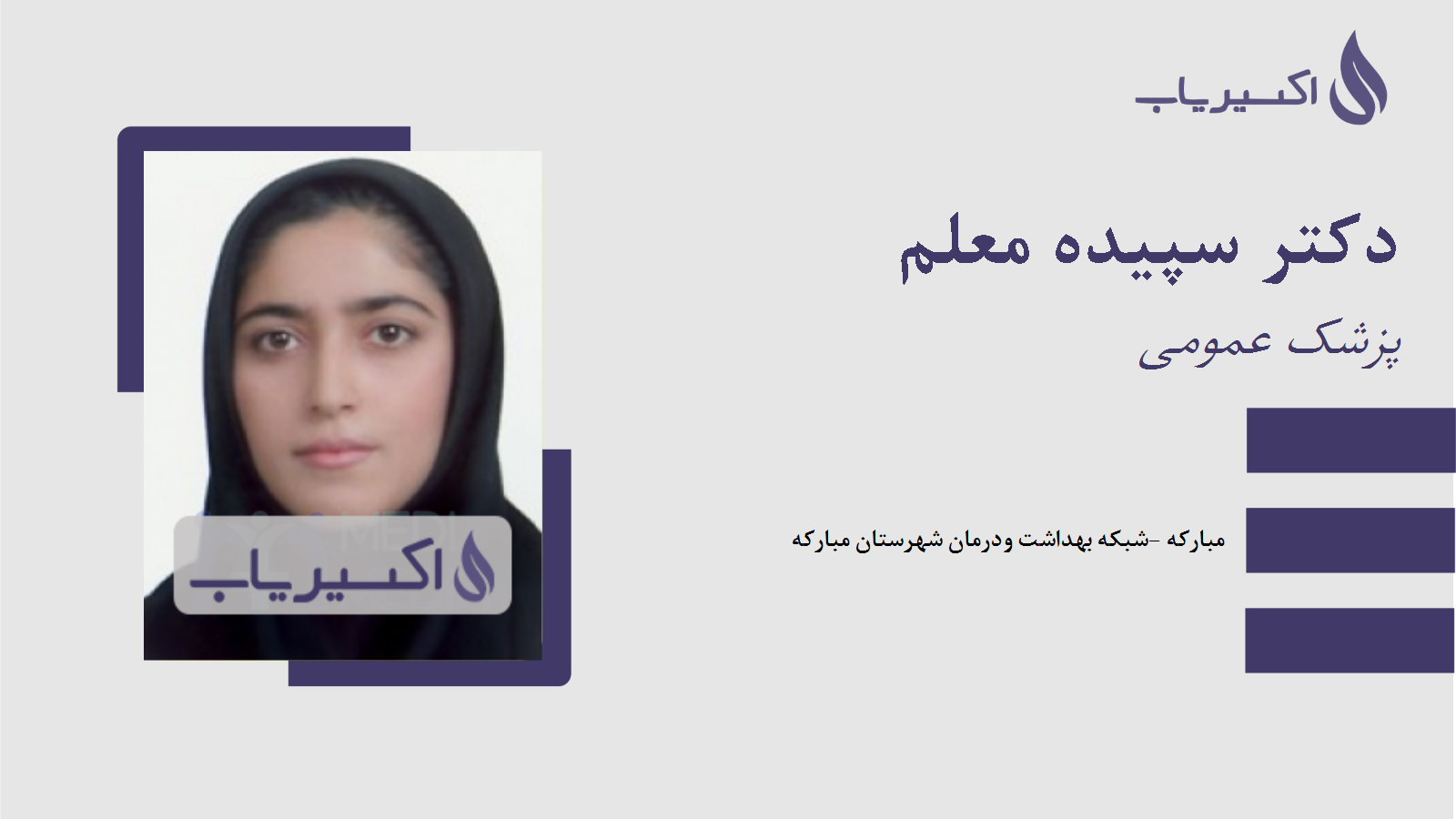 مطب دکتر سپیده معلم