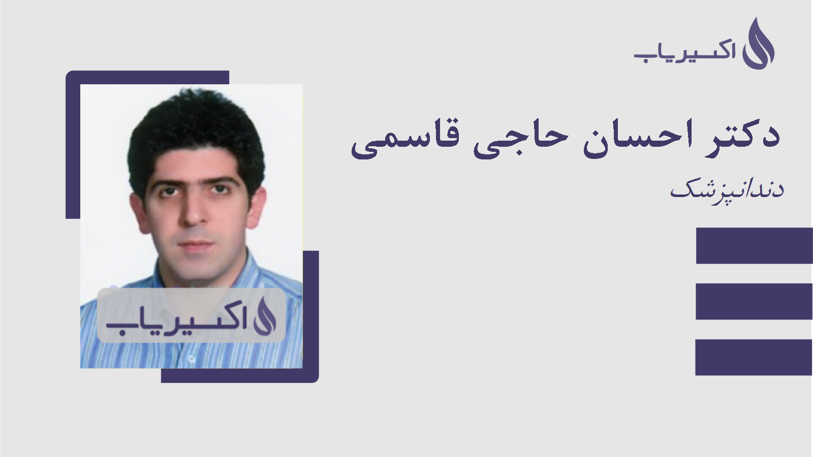 مطب دکتر احسان حاجی قاسمی