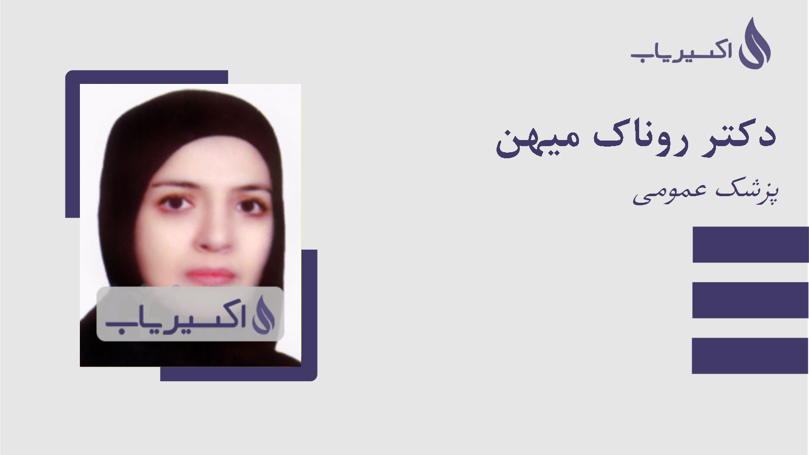 مطب دکتر روناک میهن