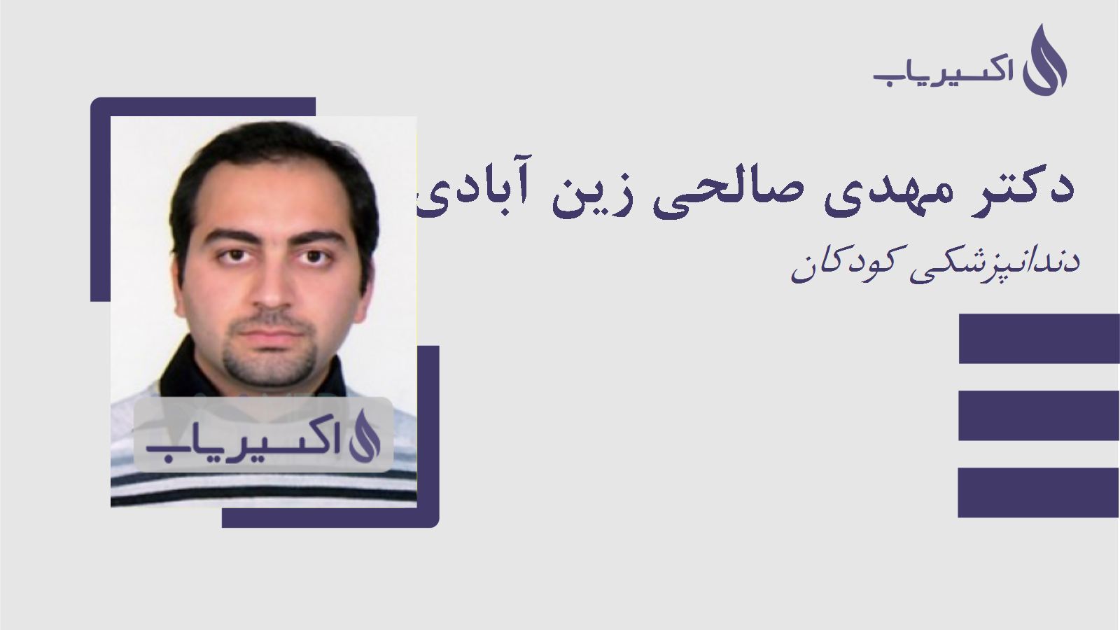 مطب دکتر مهدی صالحی زین آبادی