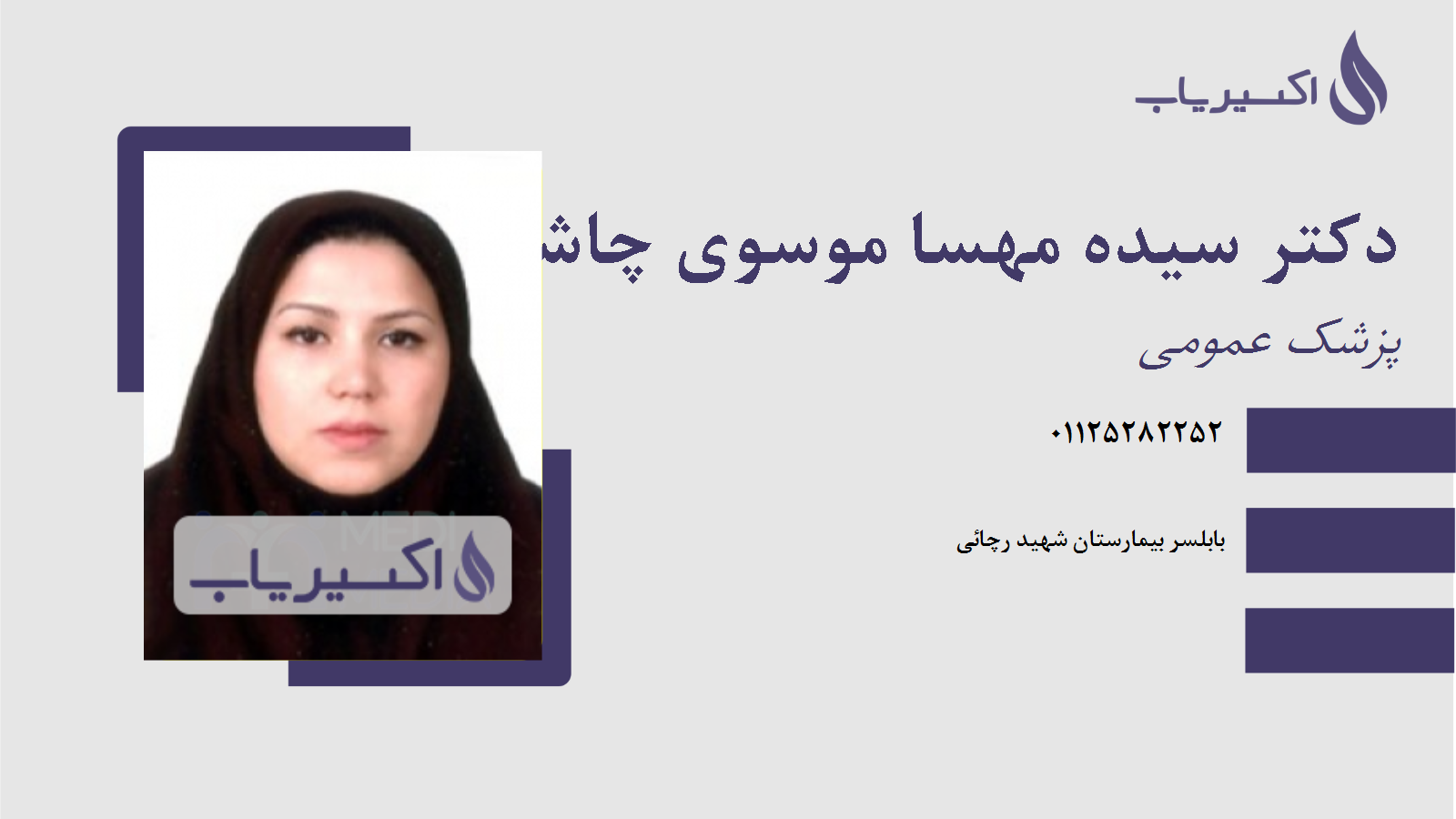 مطب دکتر سیده مهسا موسوی چاشمی