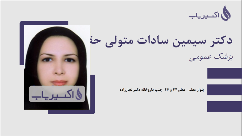 مطب دکتر سیمین سادات متولی حقی