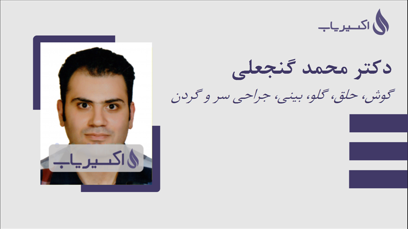 مطب دکتر محمد گنجعلی