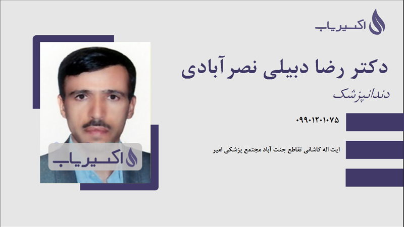 مطب دکتر رضا دبیلی نصرآبادی