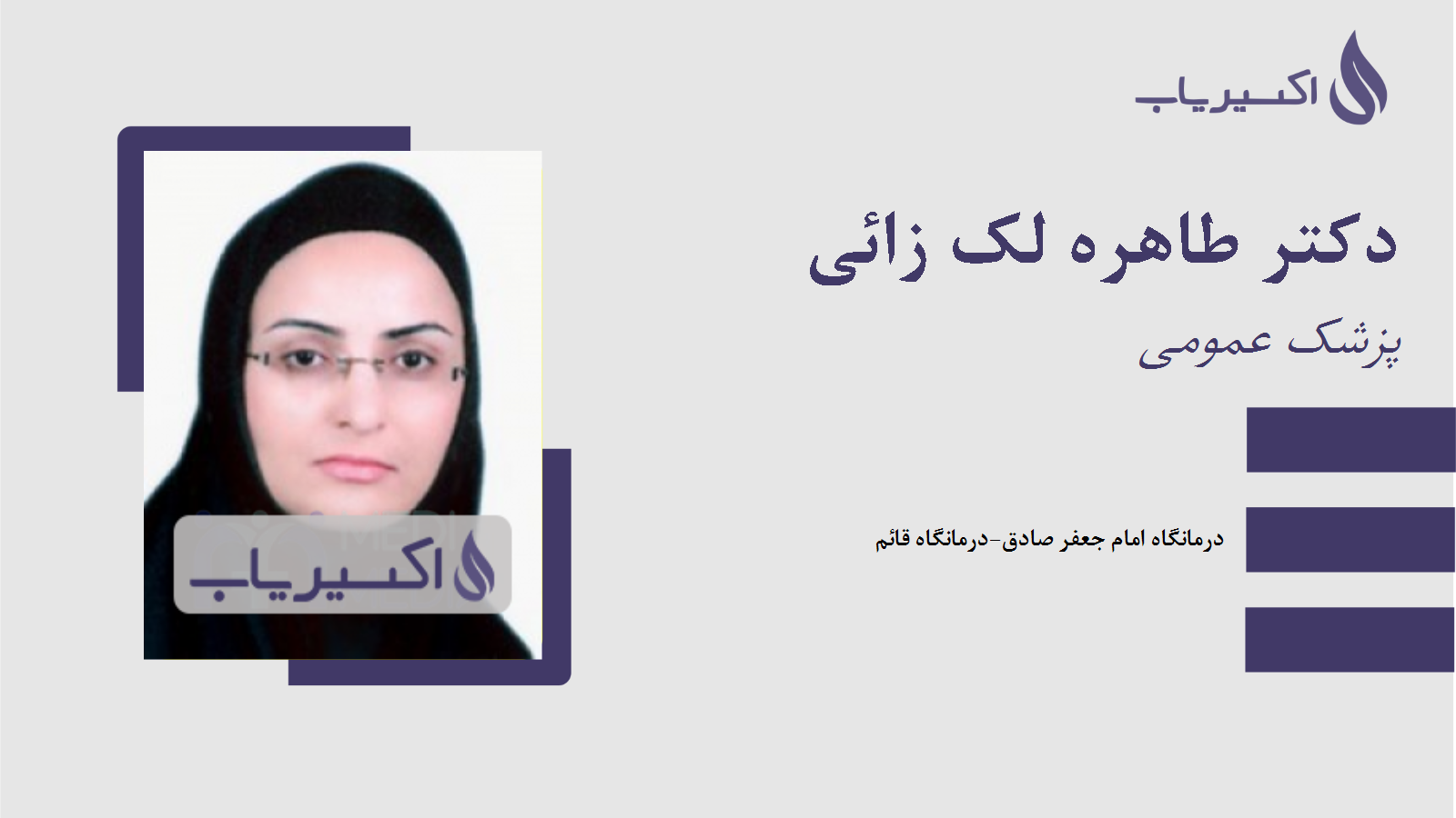 مطب دکتر طاهره لک زائی