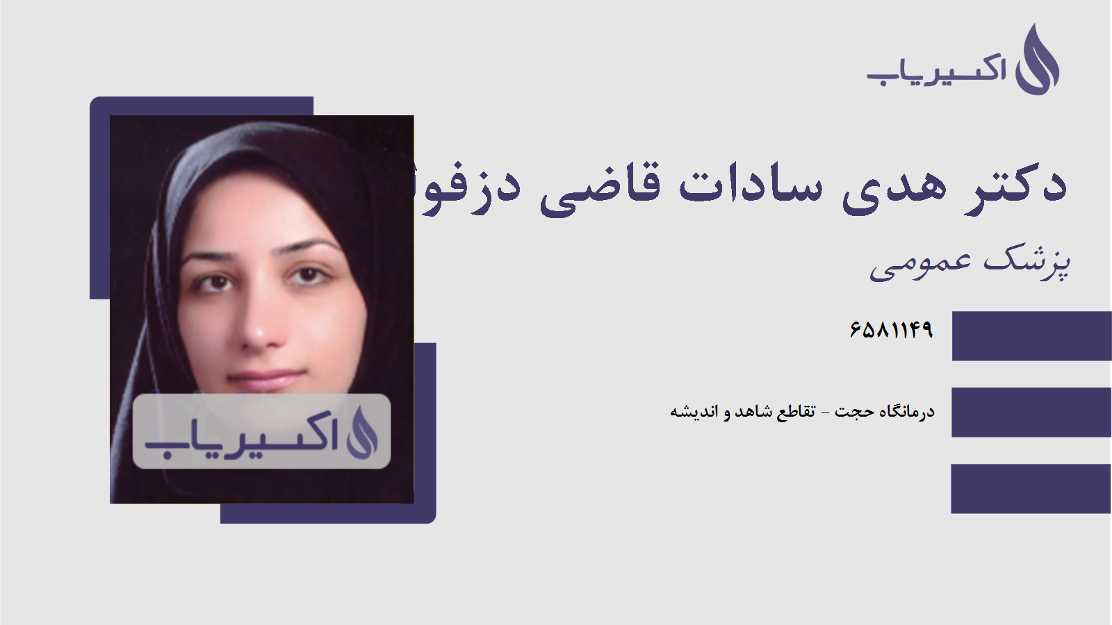مطب دکتر هدی سادات قاضی دزفولی
