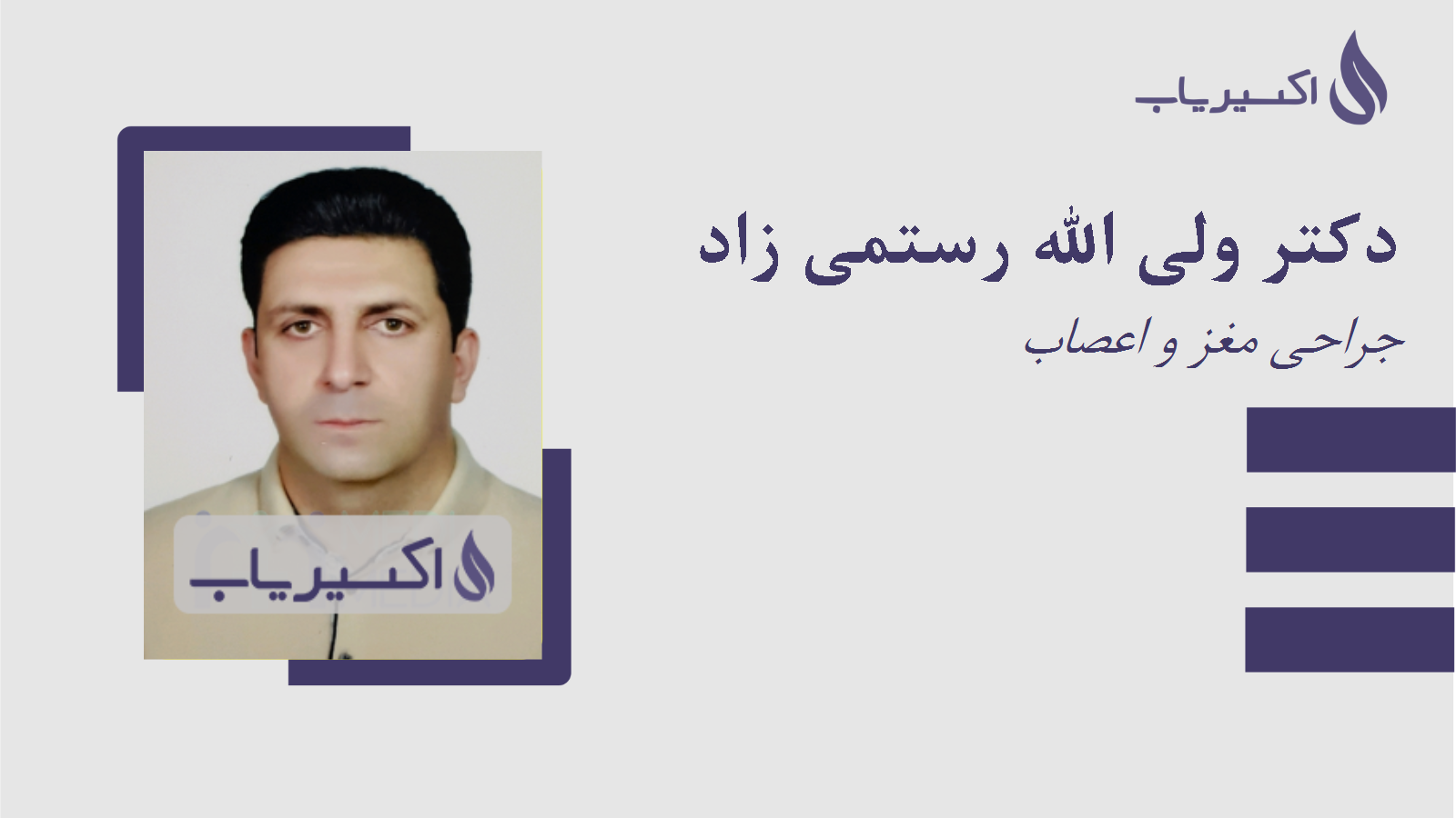 مطب دکتر ولی الله رستمی زاد