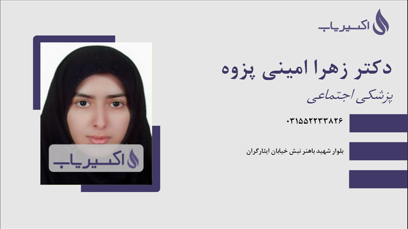 مطب دکتر زهرا امینی پزوه