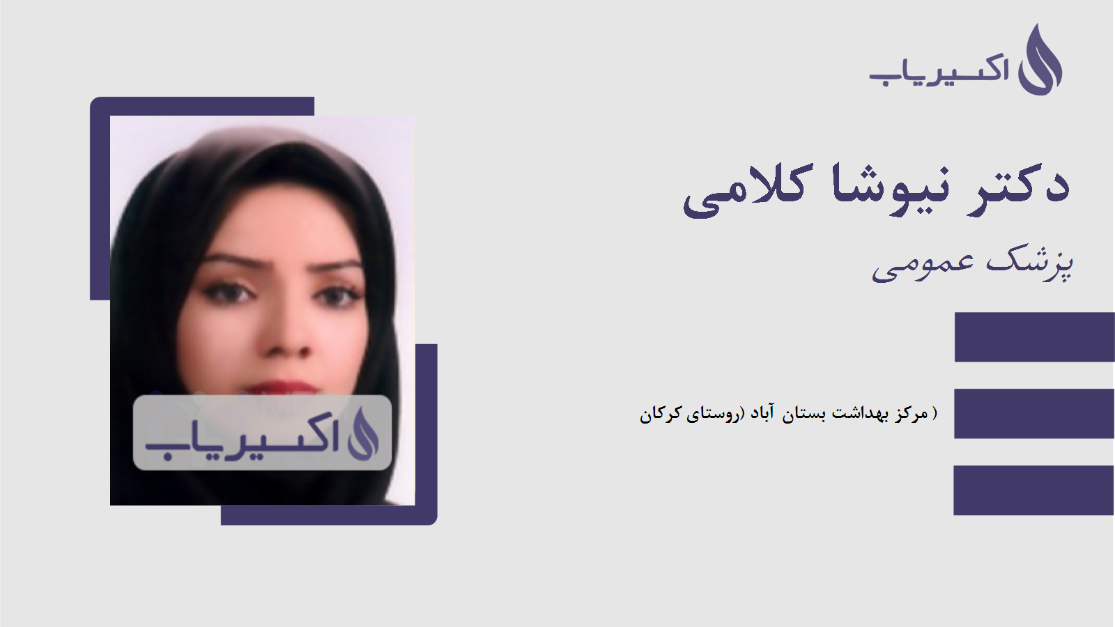 مطب دکتر نیوشا کلامی