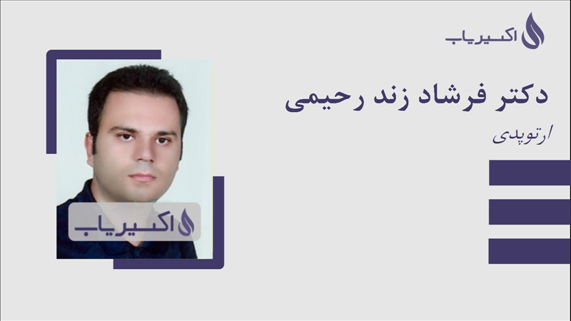 مطب دکتر فرشاد زند رحیمی