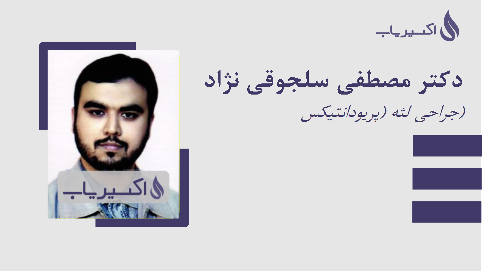 مطب دکتر مصطفی سلجوقی نژاد