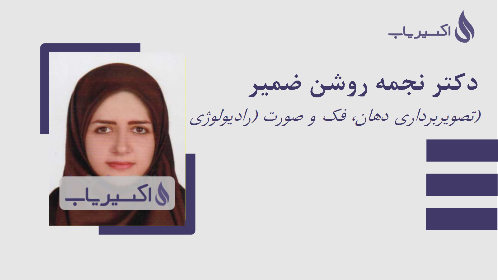 مطب دکتر نجمه روشن ضمیر