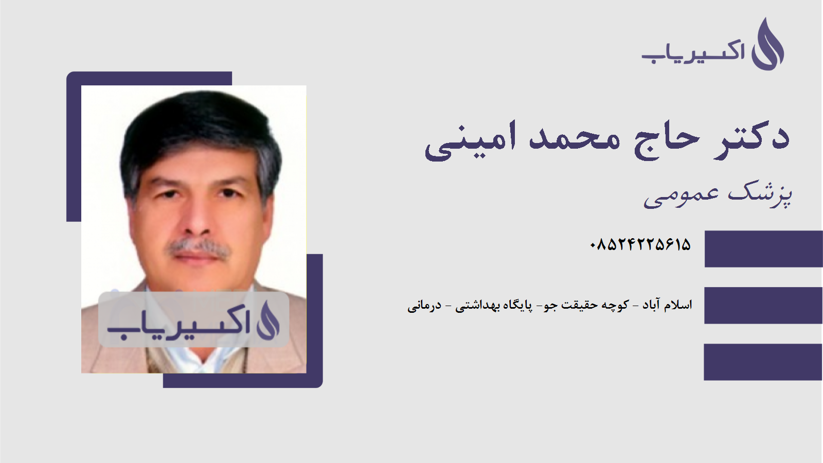 مطب دکتر حاج محمد امینی