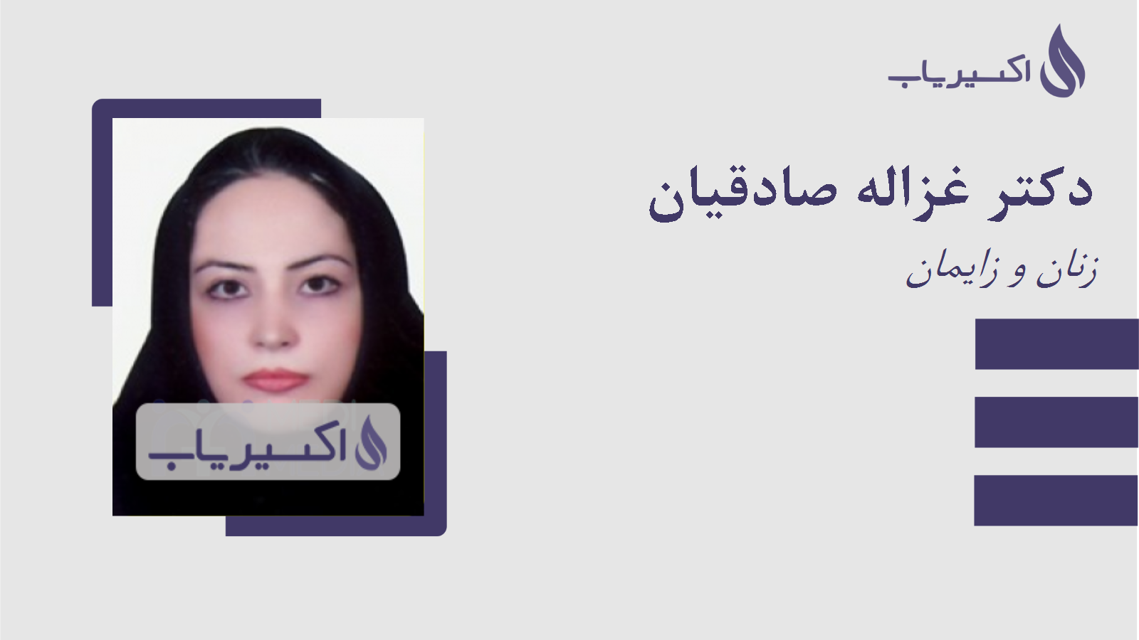 مطب دکتر غزاله صادقیان