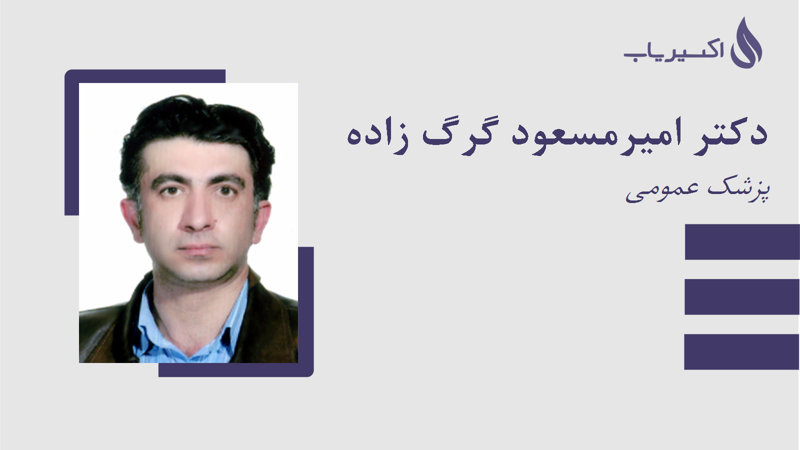 مطب دکتر امیرمسعود گرگ زاده