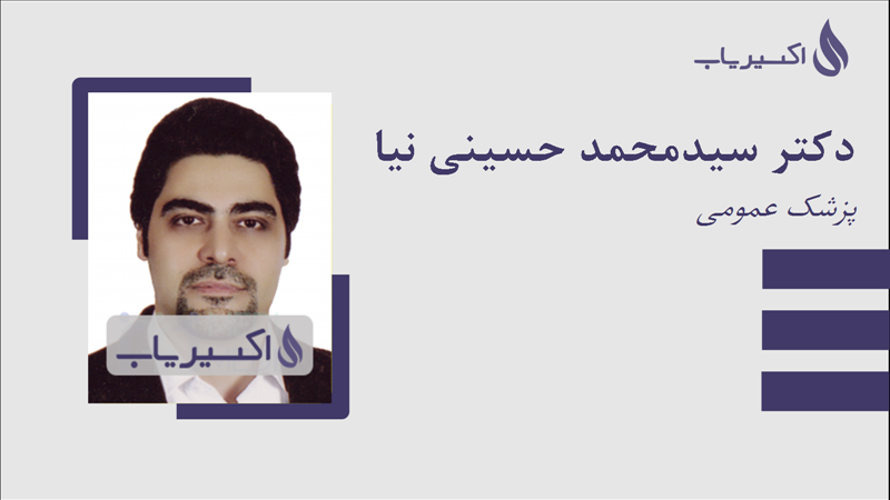 مطب دکتر سیدمحمد حسینی نیا