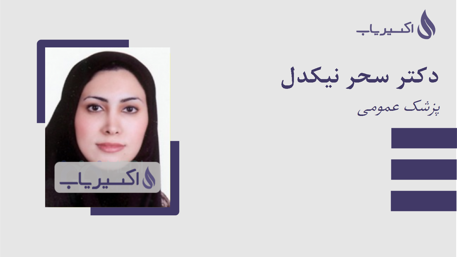 مطب دکتر سحر نیکدل