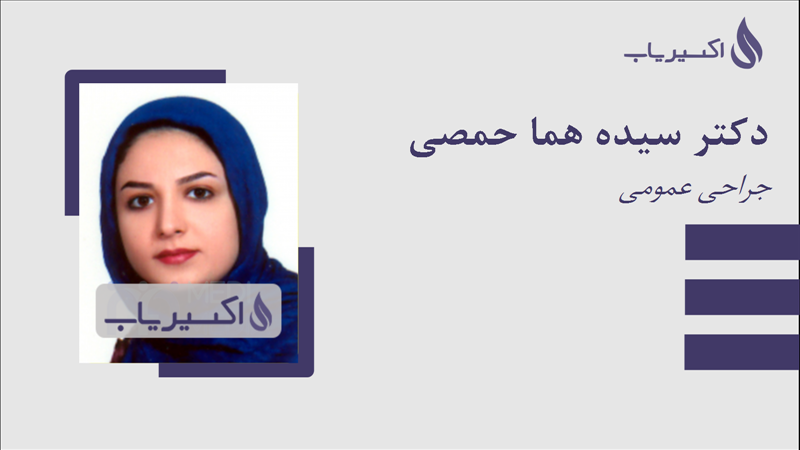مطب دکتر سیده هما حمصی