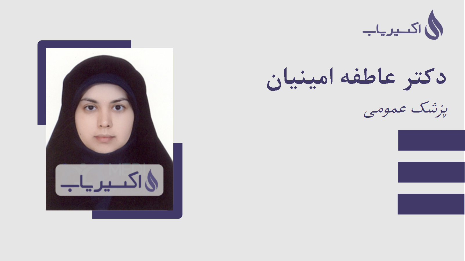 مطب دکتر عاطفه امینیان