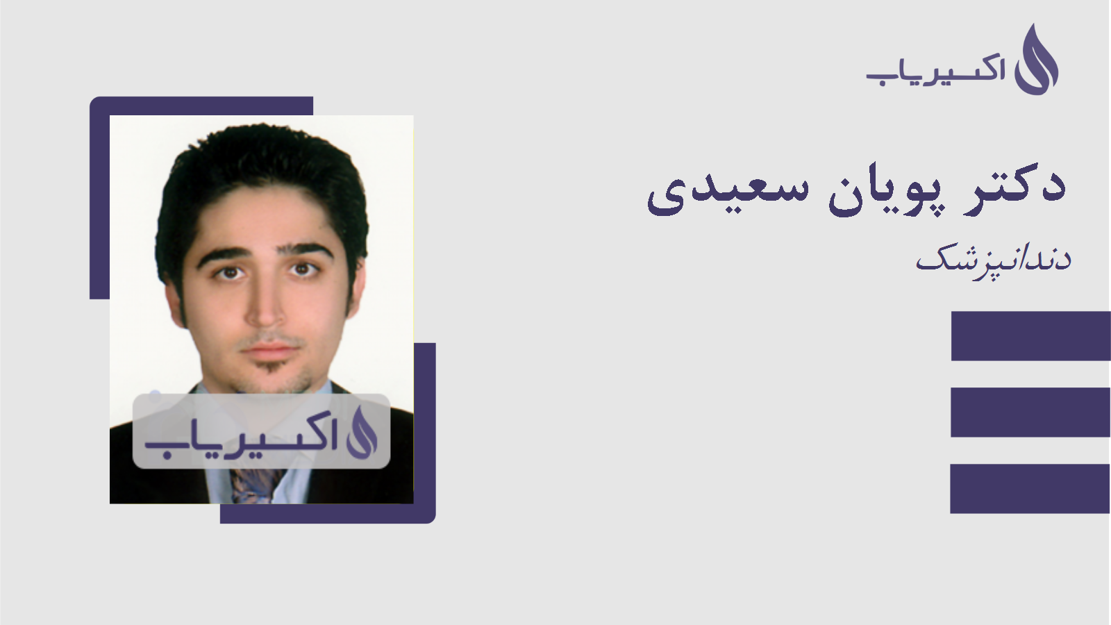 مطب دکتر پویان سعیدی