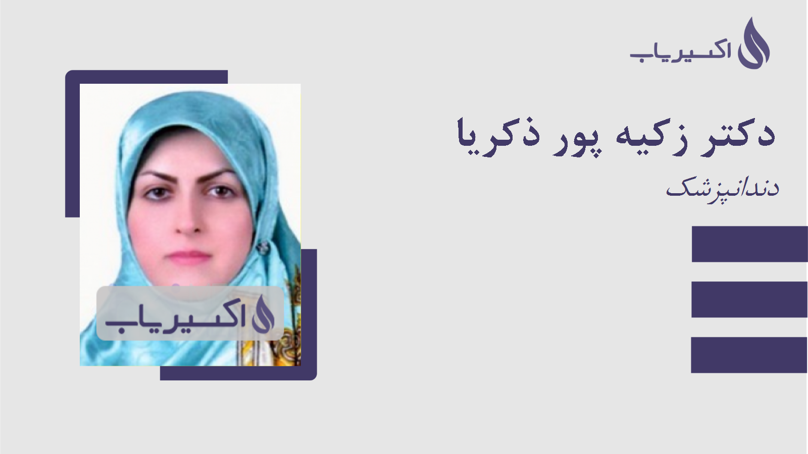 مطب دکتر زکیه پور ذکریا